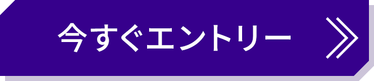今すぐエントリー