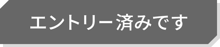 エントリー済みです