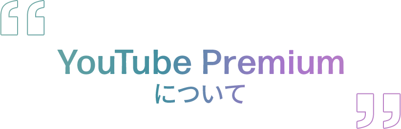 YouTube Premium について